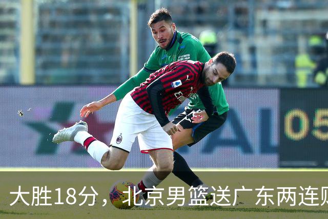 大胜18分，北京男篮送广东两连败，周琦17+7碾压外援，赵睿10+6复苏